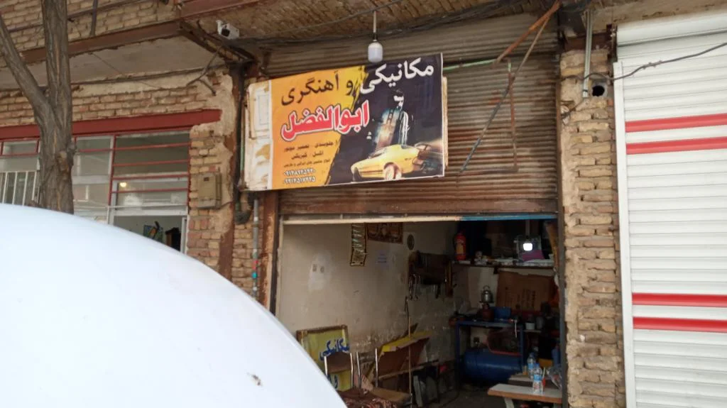 مکانیکی و آهنگری ابوالفضل