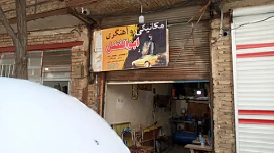مکانیکی و آهنگری ابوالفضل
