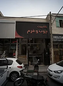 کابینت چوب و فرم