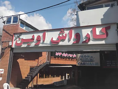 کارواش بهروز