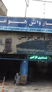 کارواش هومن