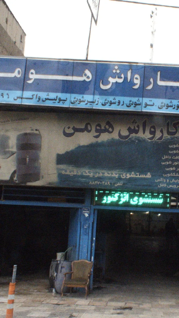 کارواش هومن