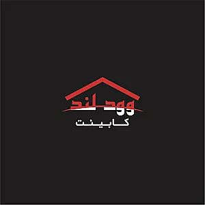 کابینت و دکوراسیون وودلند