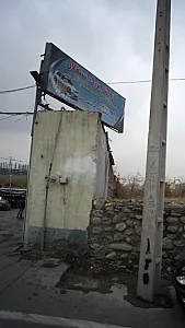 کارواش بزرگ استقلال