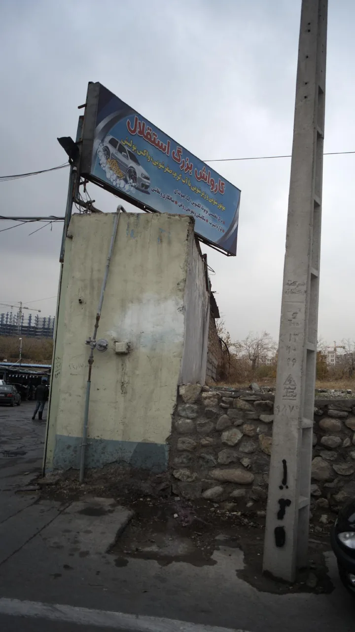 کارواش بزرگ استقلال