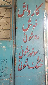 کارواش خوش