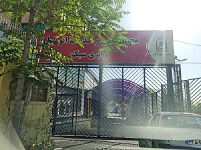 کارواش امید