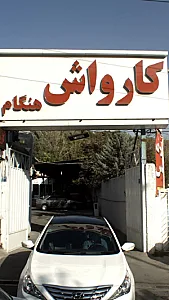 کارواش هنگام