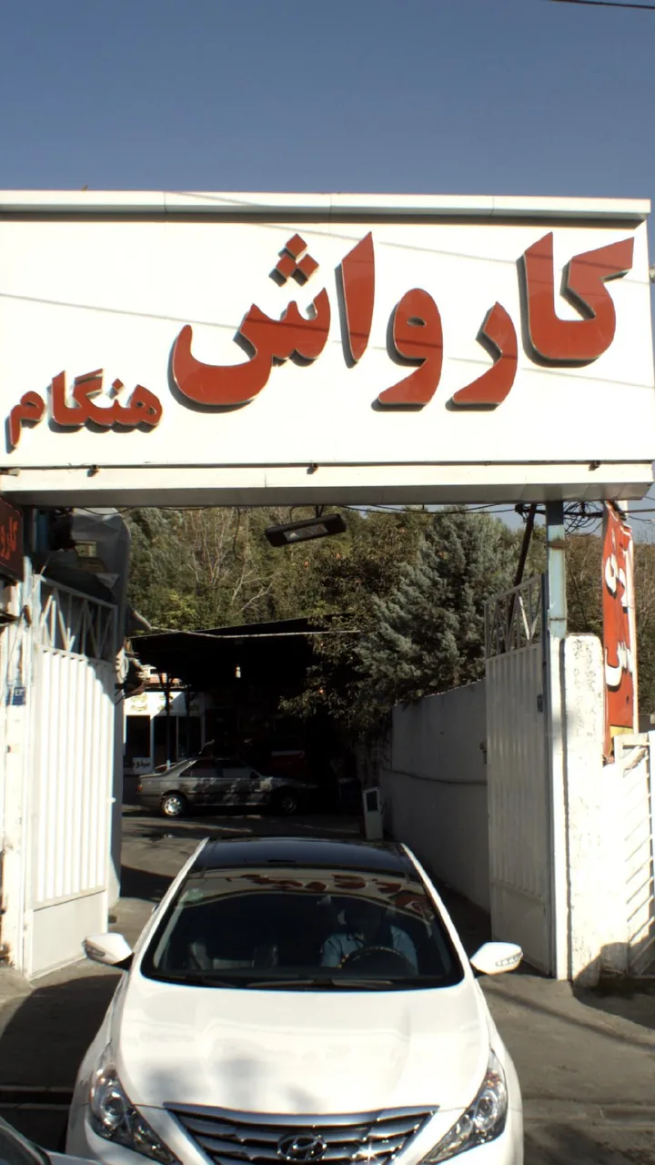 کارواش هنگام