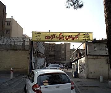 کارواش بزرگ شهر تهران