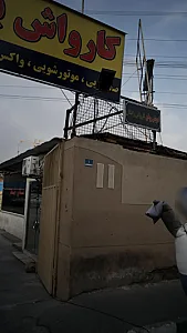 کارواش عدل