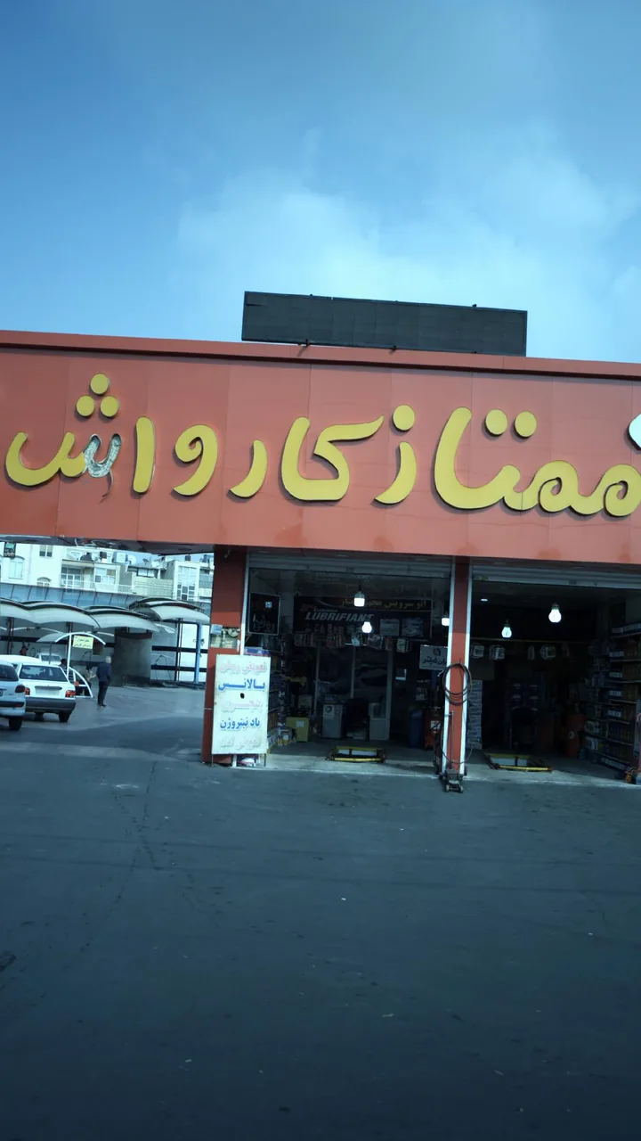 ممتاز کارواش - تصویر 2
