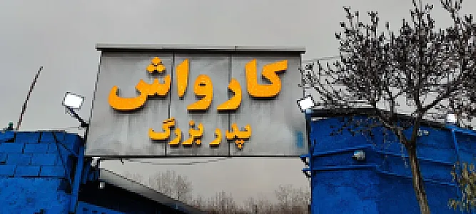 کارواش پدر بزرگ
