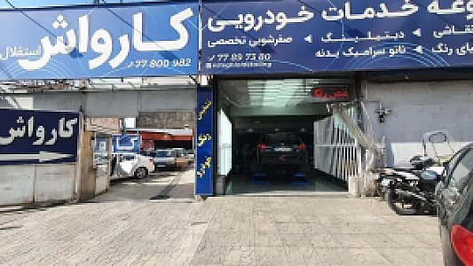 کارواش استقلال