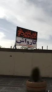 کارواش کامران