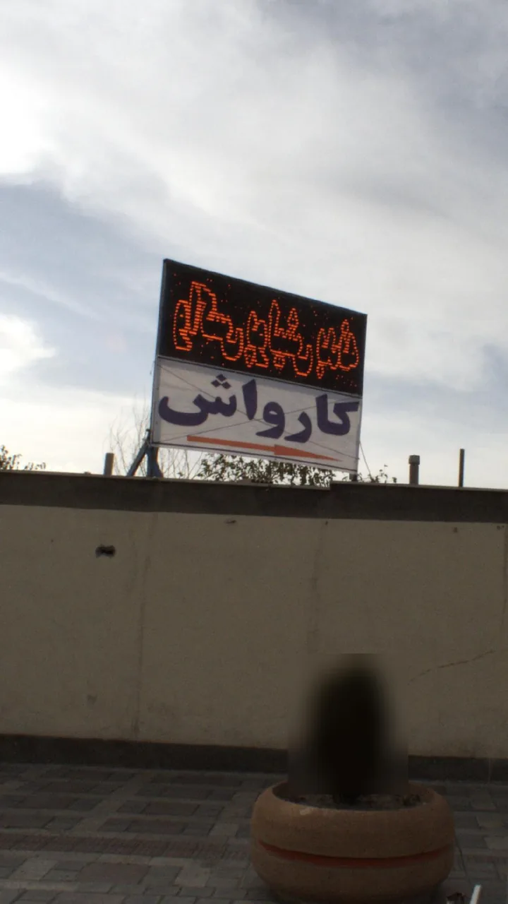 کارواش کامران