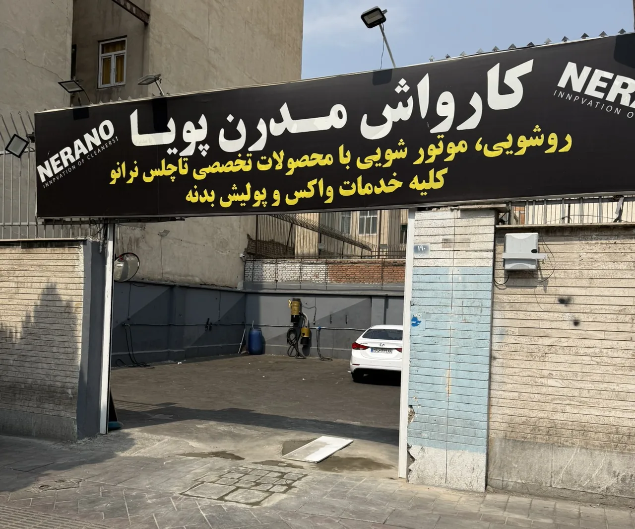 کارواش مدرن پویا (رویال) - تصویر 2