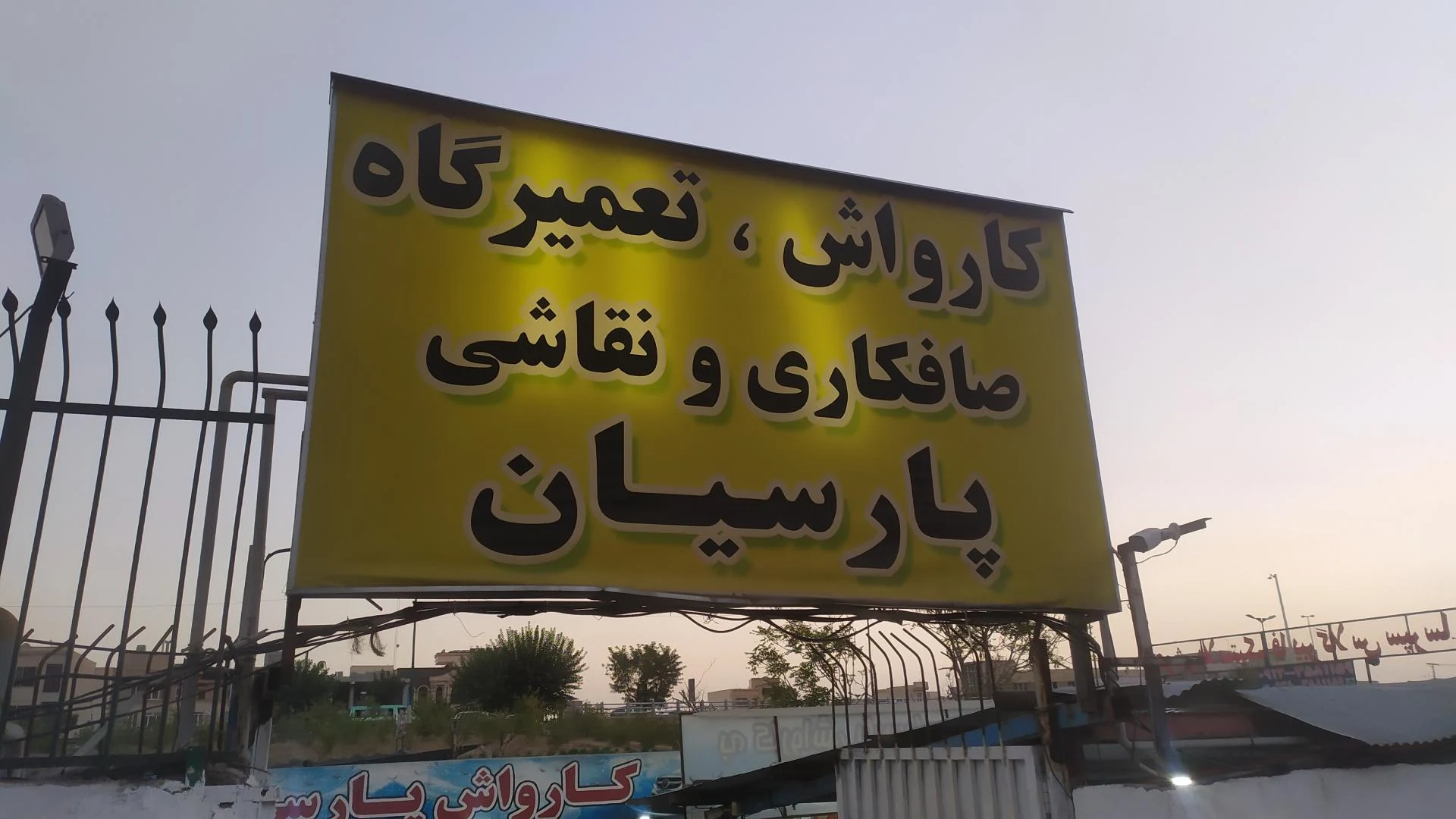 کارواش پارسیان - تصویر 3