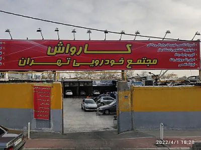 کارواش تهران