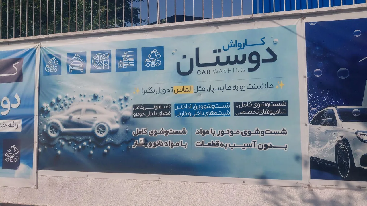 کارواش دوستان - تصویر 2