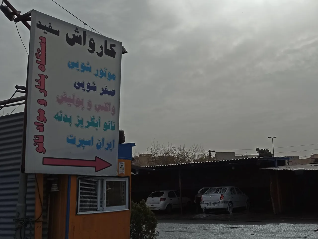 کارواش سفید - تصویر 3