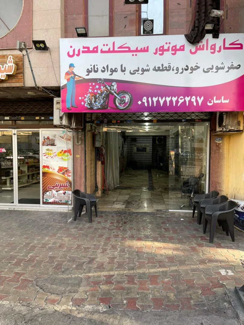 کارواش تخصصی موتورسیکلت مدرن - تصویر 4