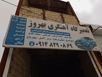 تعمیرگاه خودرو آهنگری بهروز