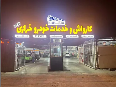کارواش خرازی
