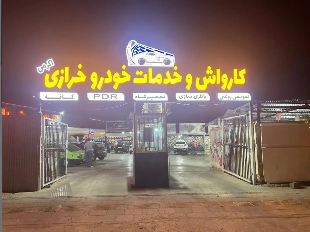 کارواش خرازی
