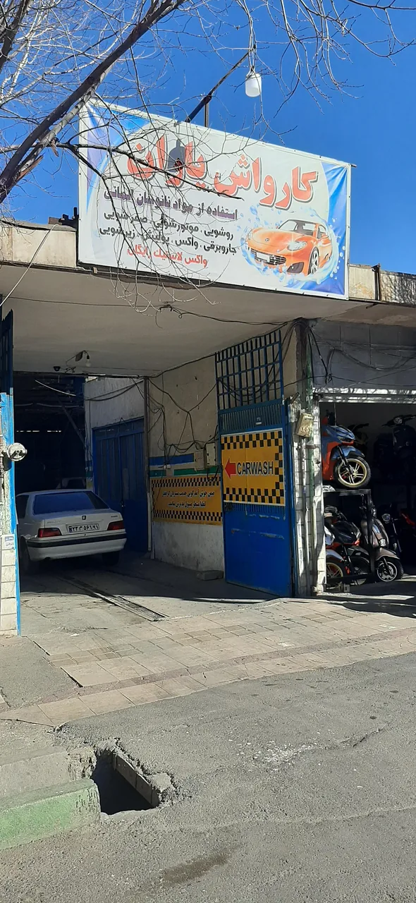 کارواش یاران - تصویر 3