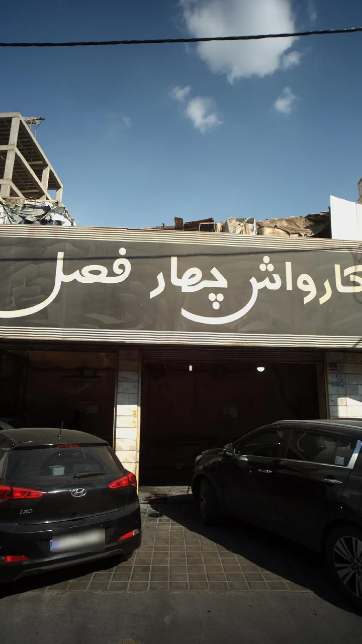 کارواش چهار فصل - تصویر 2