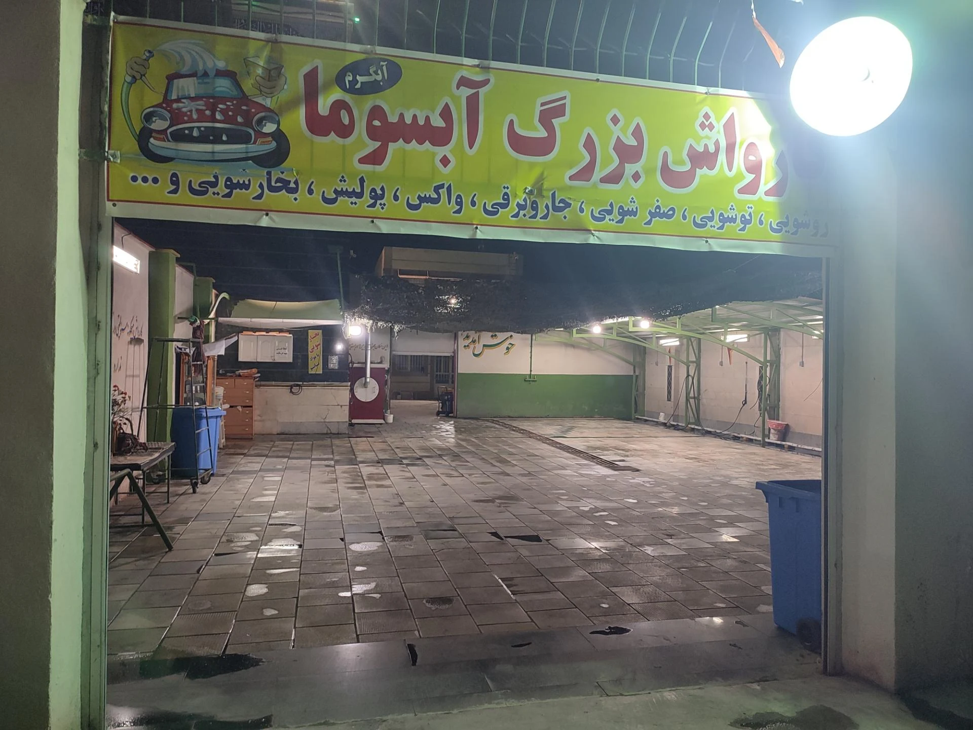 کارواش آبان
