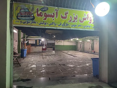 کارواش آبان