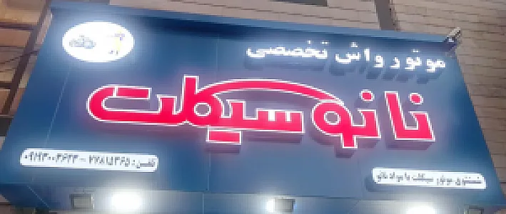 موتور واش نانوسیکلت