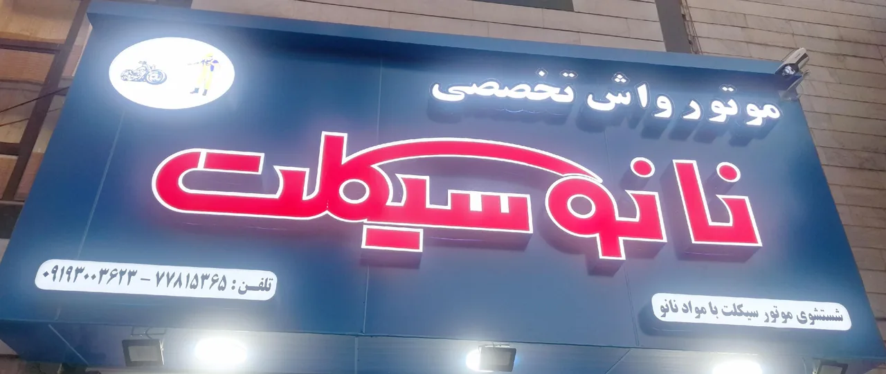 موتور واش نانوسیکلت