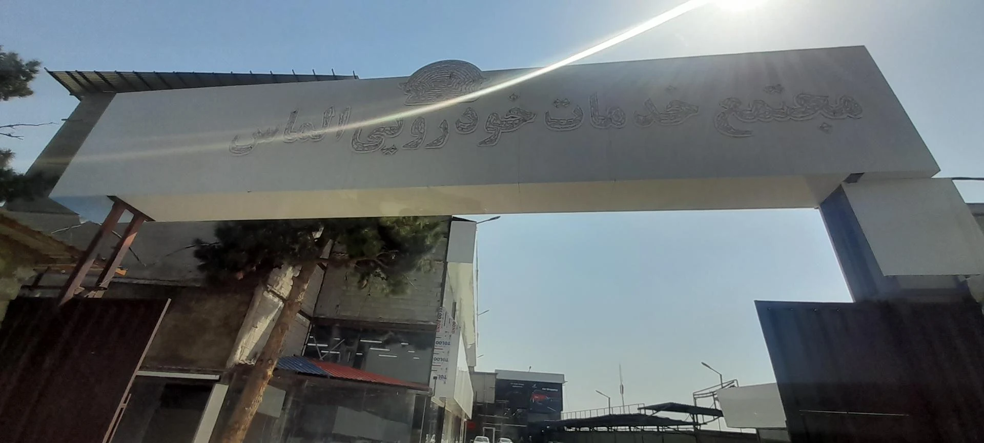 مجموعه خدماتی و کارواش کوهپایه - تصویر 2