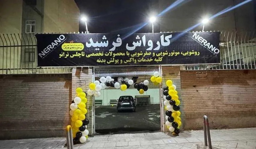 کارواش فرشید - تصویر 3