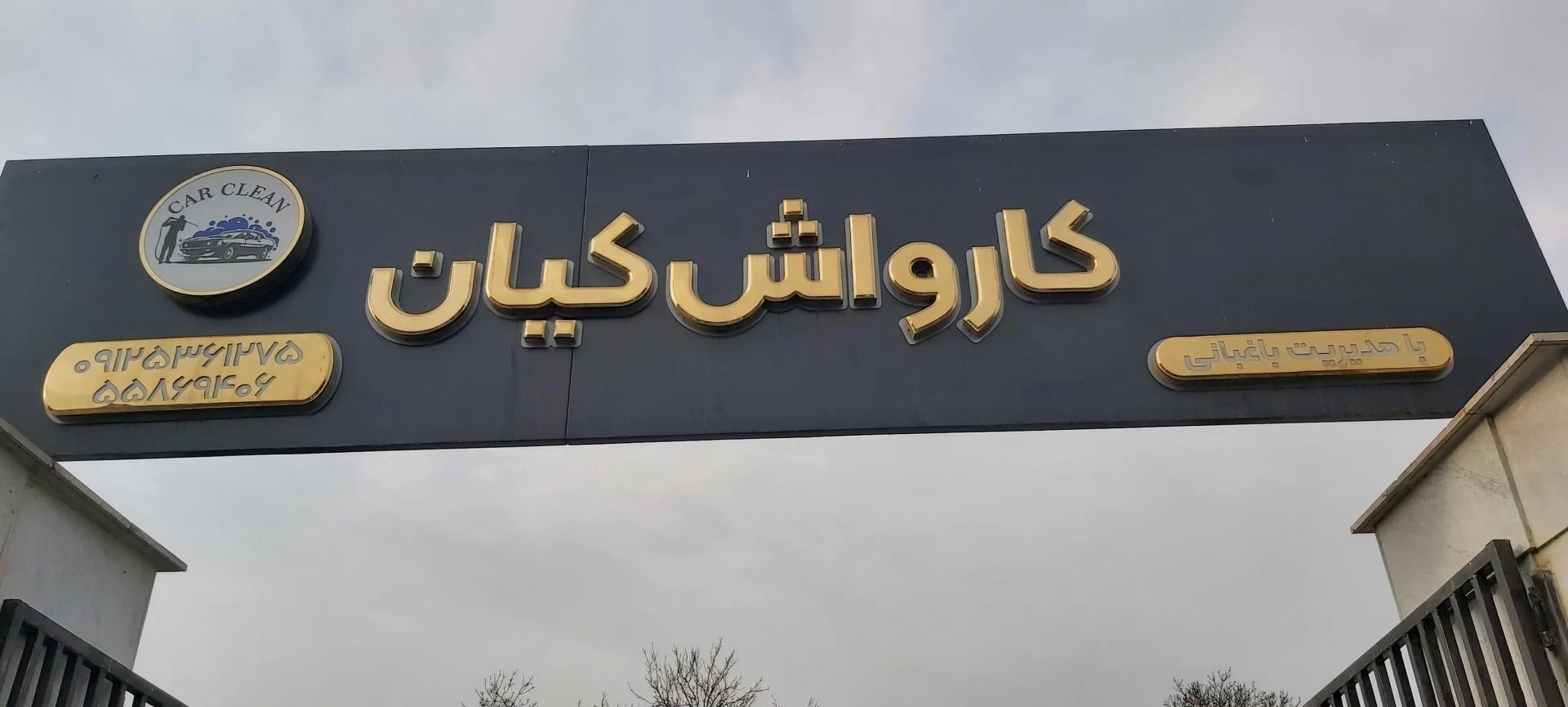 کارواش ورزش - کارواش و دیتیلینگ در تهران - تصویر 2