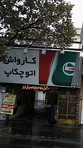 کارواش اتوچکاپ