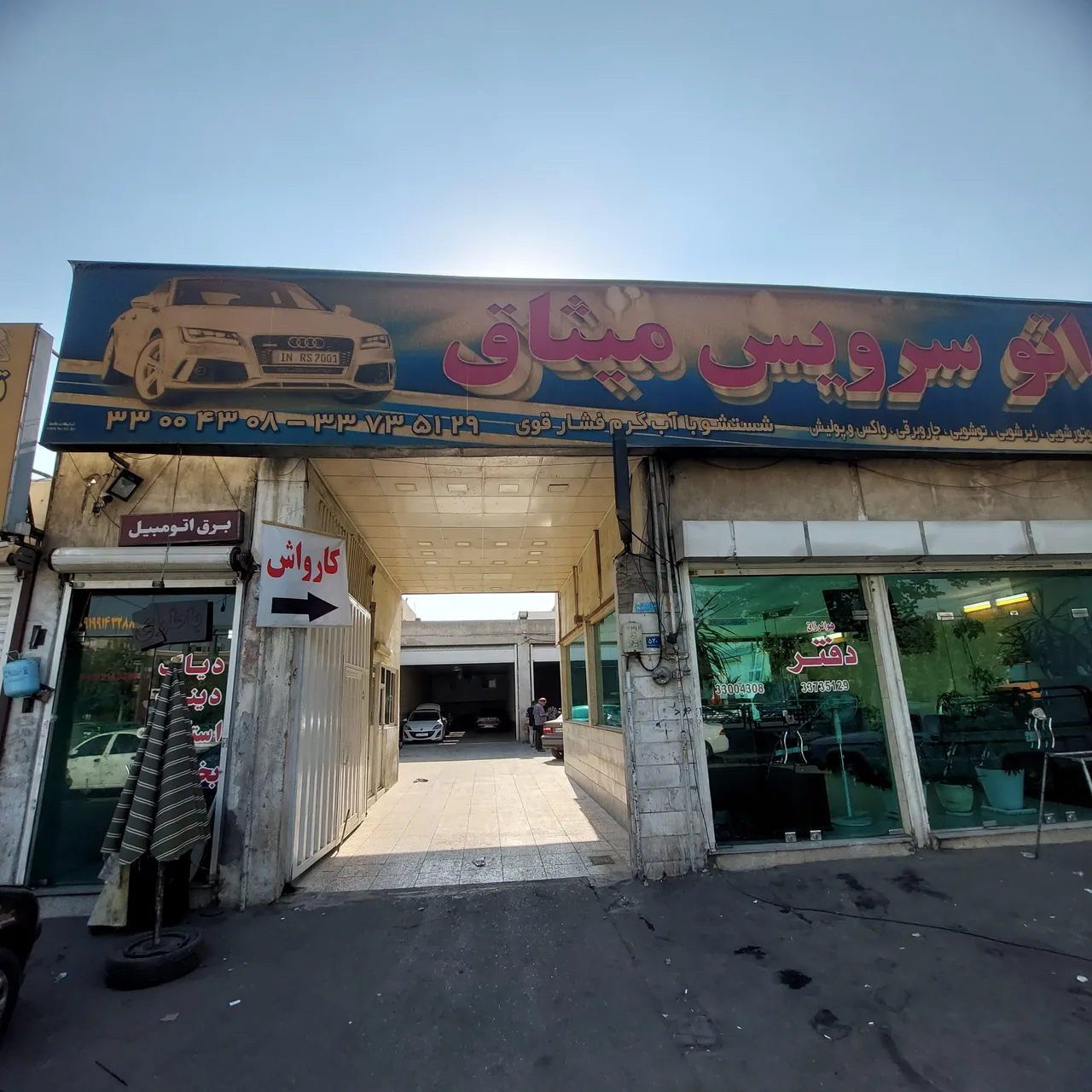 کارواش میثاق - تصویر 2