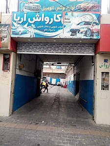 کارواش آریا