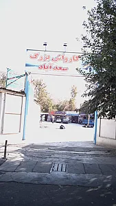 کارواش بزرگ سعدآباد