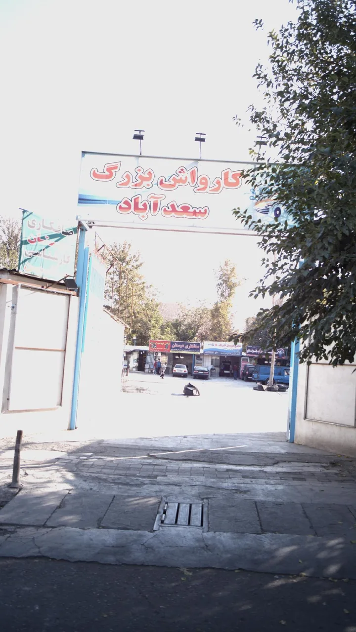 کارواش بزرگ سعدآباد