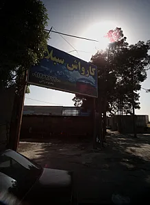 کارواش سبلان