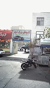 کارواش بزرگ آراد