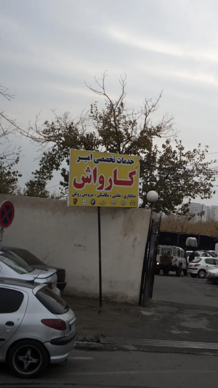 خدمات تخصصی اتومبیل امیر - تصویر 2