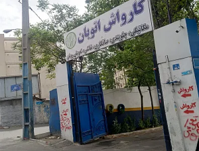 کارواش اتوبان