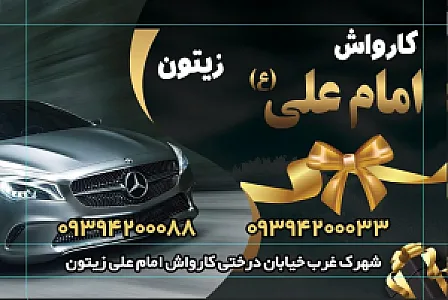 کارواش زیتون