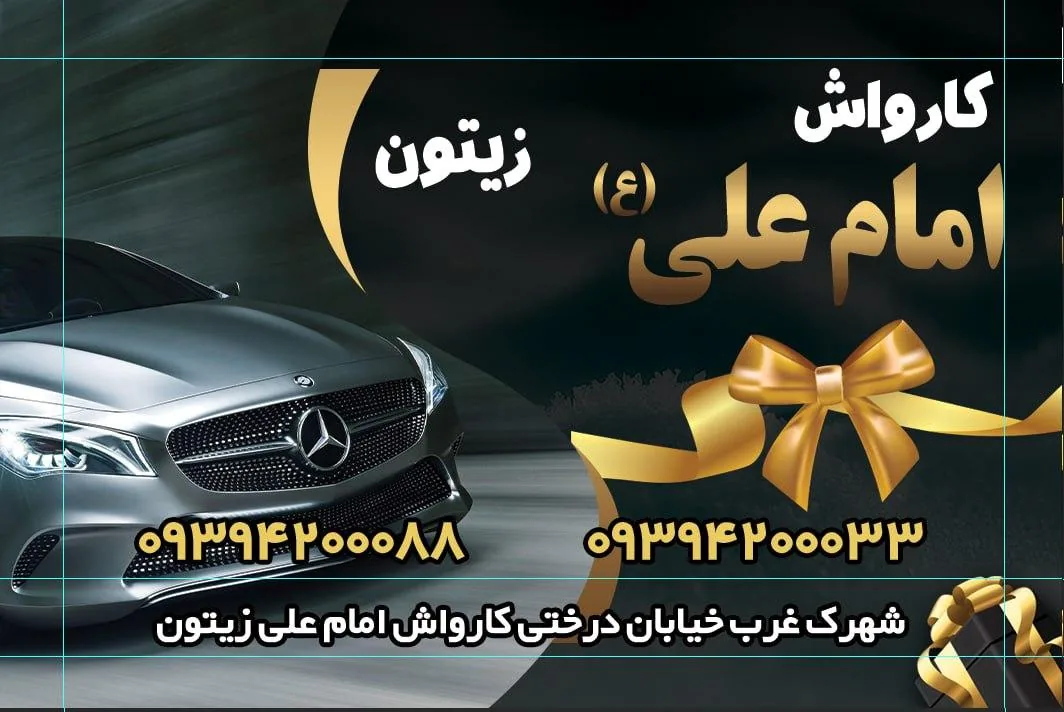 کارواش زیتون
