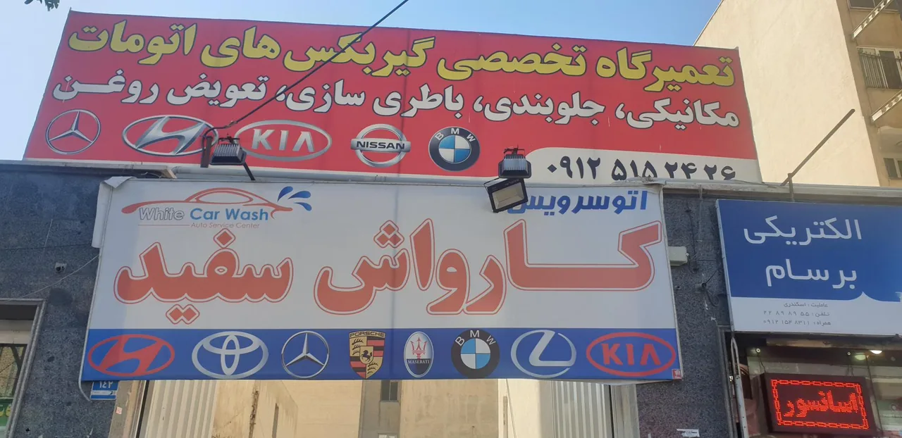 کارواش سفید - تصویر 2
